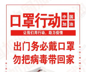 众志成城，齐心协力防控疫情